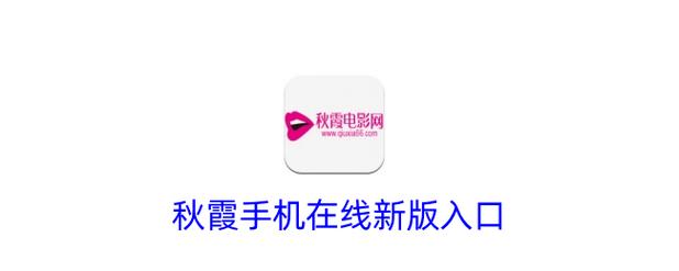 秋霞影院手机版在线观看 - 高清免费电影、最新电视剧资源、无广告追剧神器